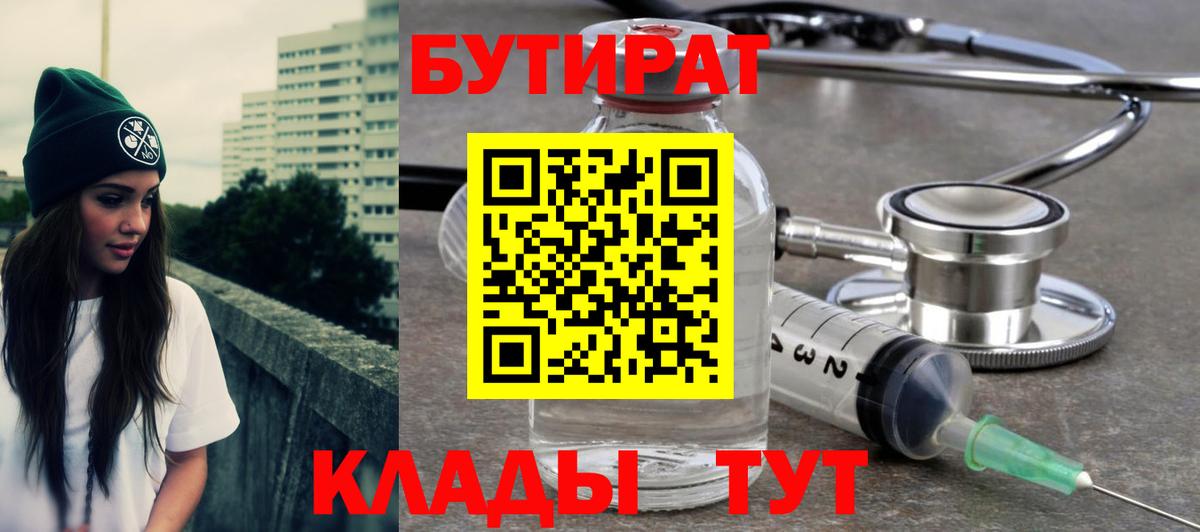 Бузулук  Бутират BDO 33%  Вход с VPN 